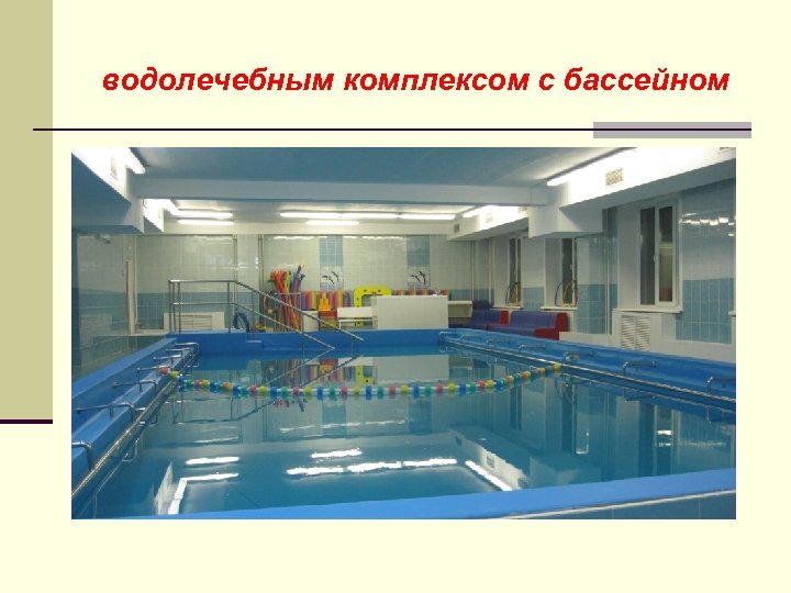 водолечебным комплексом с бассейном 