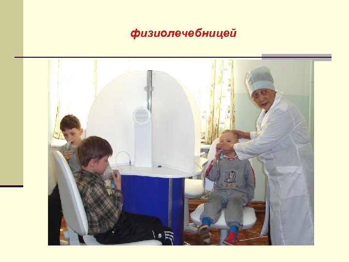 физиолечебницей 