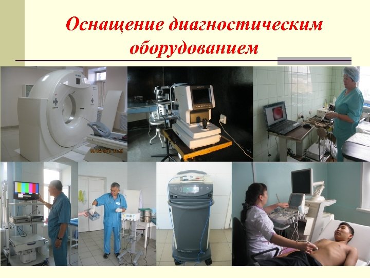 Оснащение диагностическим оборудованием 