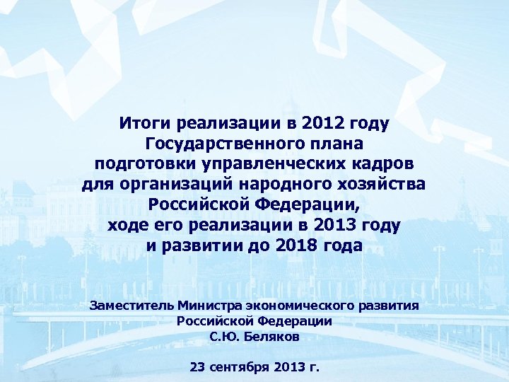 Итоги реализации в 2012 году Государственного плана подготовки управленческих кадров для организаций народного хозяйства