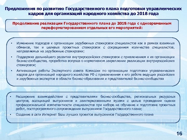 Предложения по развитию Государственного плана подготовки управленческих кадров для организаций народного хозяйства до 2018