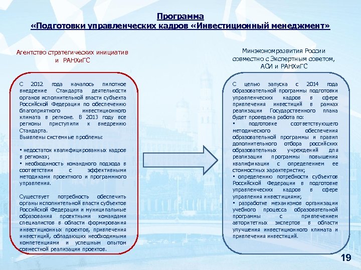 Программа «Подготовки управленческих кадров «Инвестиционный менеджмент» Агентство стратегических инициатив и РАНХи. ГС Минэкономразвития России