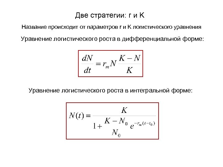 Две стратегии: r и K Название происходит от параметров r и K логистического уравнения