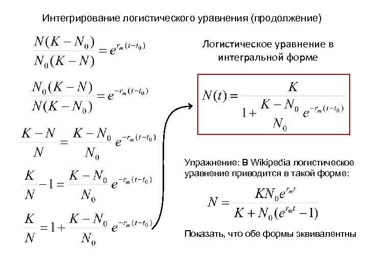 Интегрирование логистического уравнения (продолжение) Логистическое уравнение в интегральной форме Упражнение: В Wikipedia логистическое уравнение
