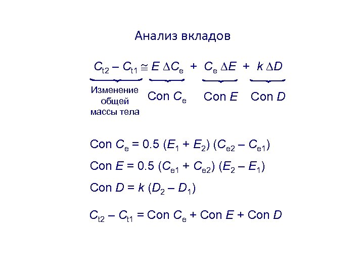 Анализ вкладов Ct 2 – Ct 1 E Ce + Ce E + k