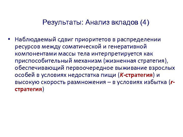 Результаты: Анализ вкладов (4) • Наблюдаемый сдвиг приоритетов в распределении ресурсов между соматической и
