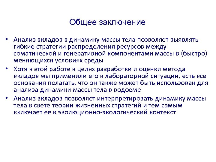 Экологический контекст. Жизненные стратегии заключение. Пишем выводы по анализу динамики. Теория жизненных стратегий. Жизненные стратегии выводы.