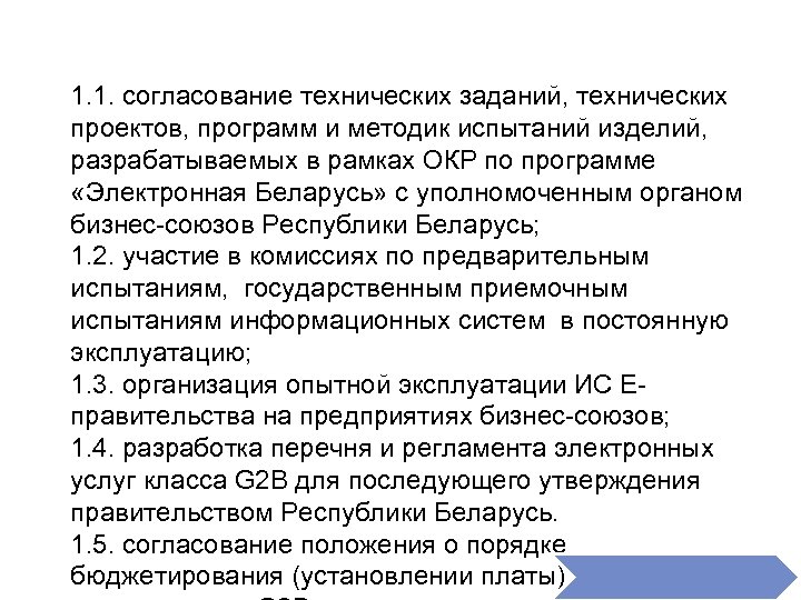 1. 1. согласование технических заданий, технических проектов, программ и методик испытаний изделий, разрабатываемых в