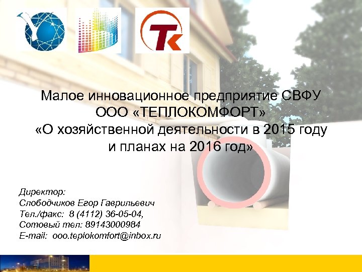 Малое инновационное предприятие СВФУ ООО «ТЕПЛОКОМФОРТ» «О хозяйственной деятельности в 2015 году и планах