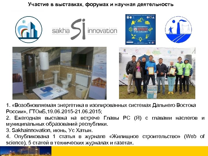 Участие в выставках, форумах и научная деятельность 1. «Возобновляемая энергетика в изолированных системах Дальнего
