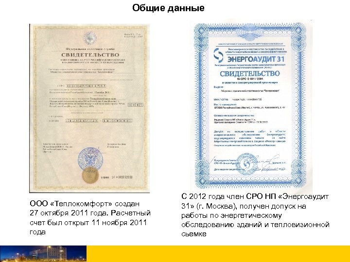 Общие данные ООО «Теплокомфорт» создан 27 октября 2011 года. Расчетный счет был открыт 11
