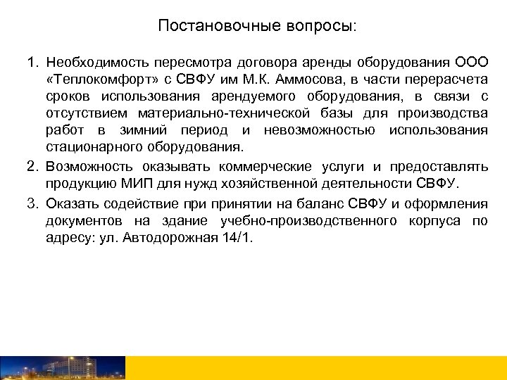 Постановочные вопросы: 1. Необходимость пересмотра договора аренды оборудования ООО «Теплокомфорт» с СВФУ им М.