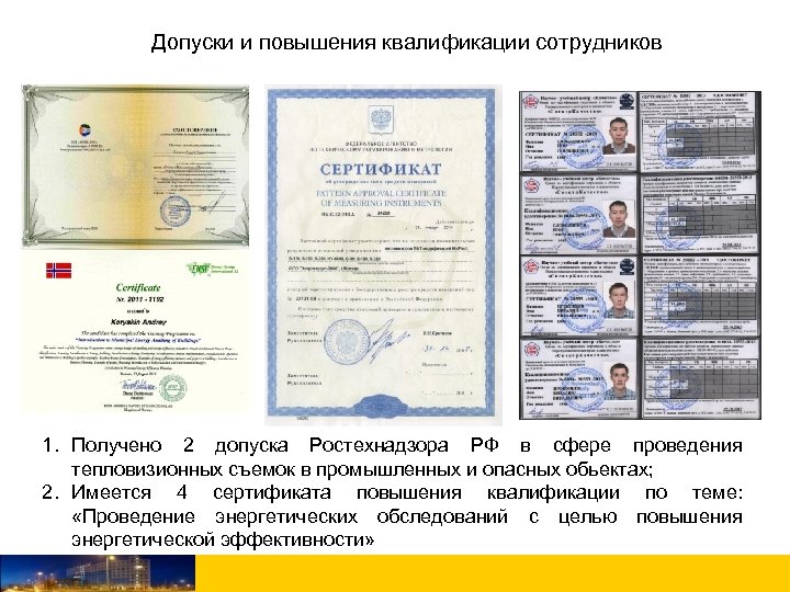 Допуски и повышения квалификации сотрудников 1. Получено 2 допуска Ростехнадзора РФ в сфере проведения