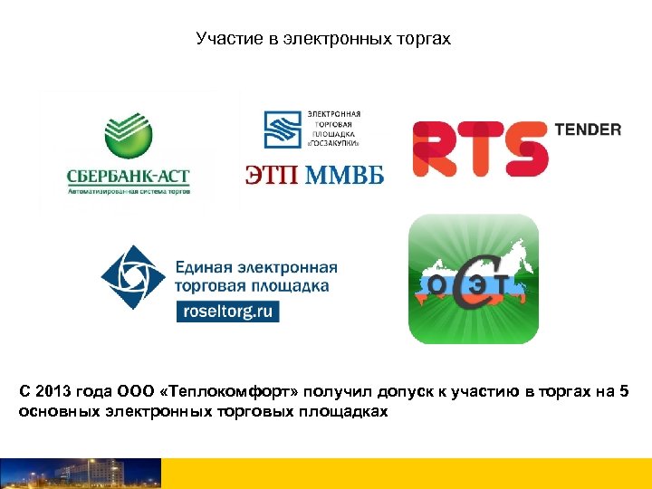 Участие в электронных торгах С 2013 года ООО «Теплокомфорт» получил допуск к участию в