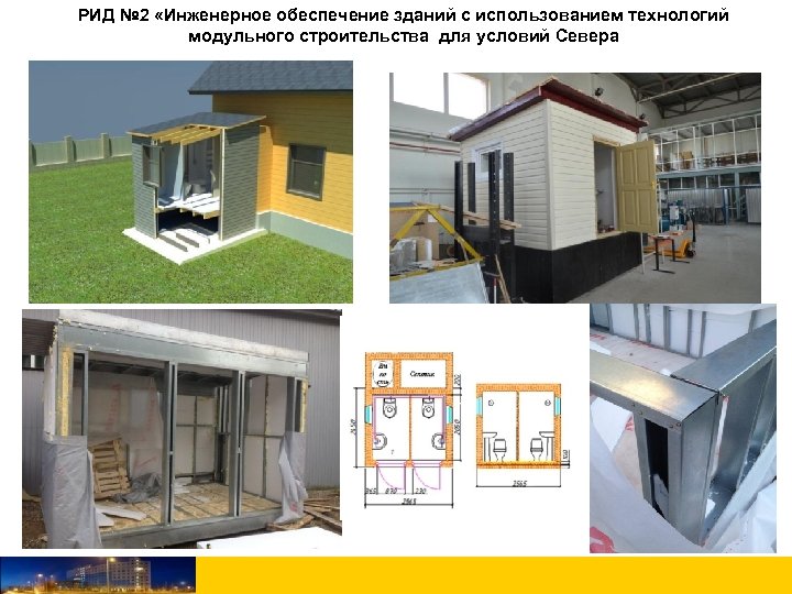 РИД № 2 «Инженерное обеспечение зданий с использованием технологий модульного строительства для условий Севера