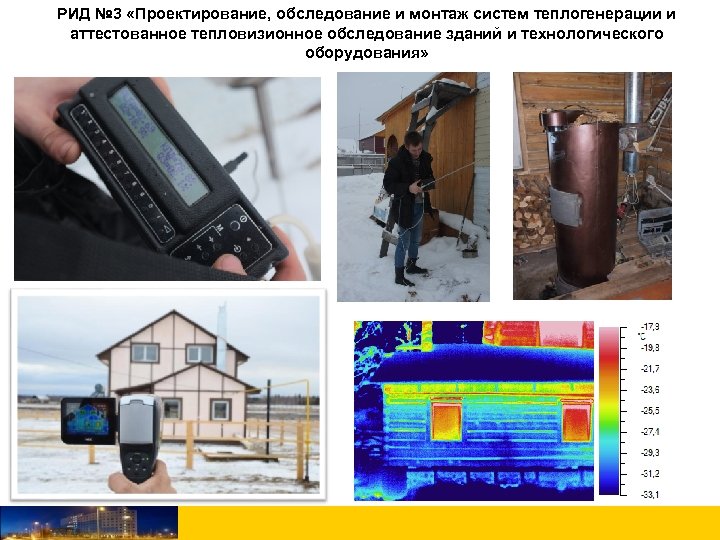 РИД № 3 «Проектирование, обследование и монтаж систем теплогенерации и аттестованное тепловизионное обследование зданий