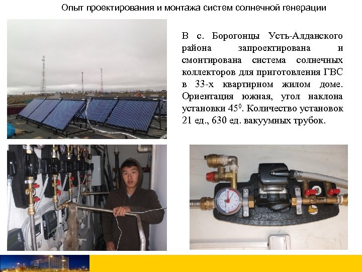 Опыт проектирования и монтажа систем солнечной генерации В с. Борогонцы Усть-Алданского района запроектирована и