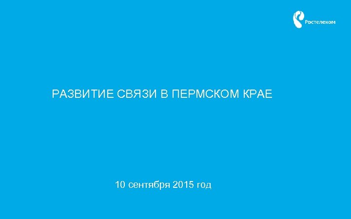 РАЗВИТИЕ СВЯЗИ В ПЕРМСКОМ КРАЕ 10 сентября 2015 год 