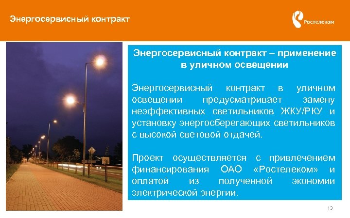 Энергосервисный контракт – применение в уличном освещении КЕМ МЫ ХОТИМ СТАТЬ? Энергосервисный контракт в