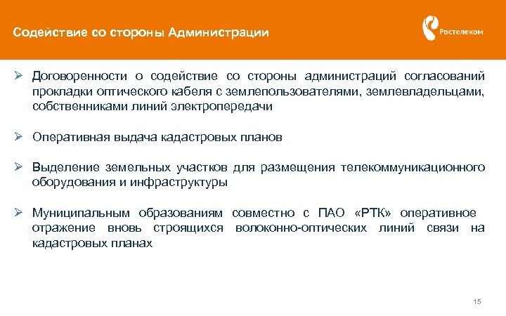 Содействие со стороны Администрации Ø Договоренности о содействие со стороны администраций согласований прокладки оптического