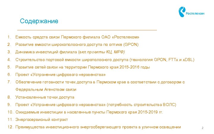 Содержание 1. Емкость средств связи Пермского филиала ОАО «Ростелеком» 2. Развитие емкости широкополосного доступа