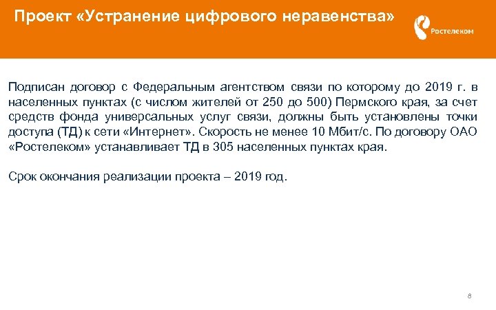 Проект «Устранение цифрового неравенства» Подписан договор с Федеральным агентством связи по которому до 2019