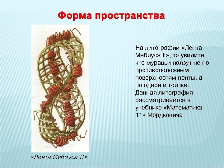 Форма пространства На литографии «Лента Мебиуса II» , то увидите, что муравьи ползут не