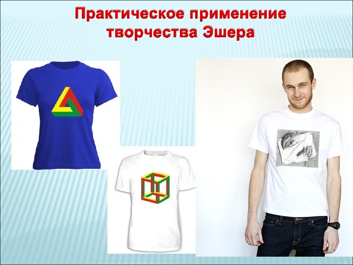 Практическое применение творчества Эшера 