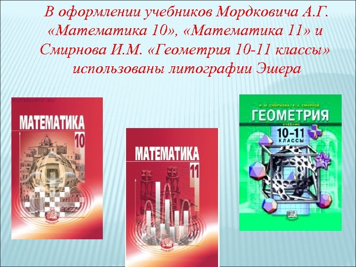 В оформлении учебников Мордковича А. Г. «Математика 10» , «Математика 11» и Смирнова И.