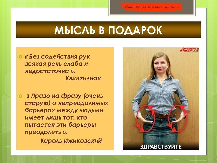 Исследовательская работа МЫСЛЬ В ПОДАРОК « Без содействия рук всякая речь слаба и недостаточна