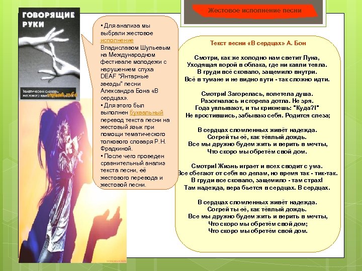 Жестовое исполнение песни • Для анализа мы выбрали жестовое исполнение Текст песни «В сердцах»