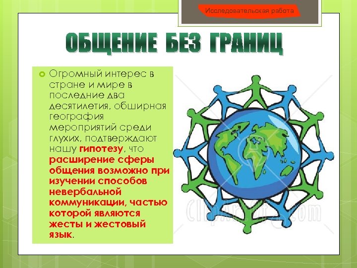 Исследовательская работа Огромный интерес в стране и мире в последние два десятилетия, обширная география