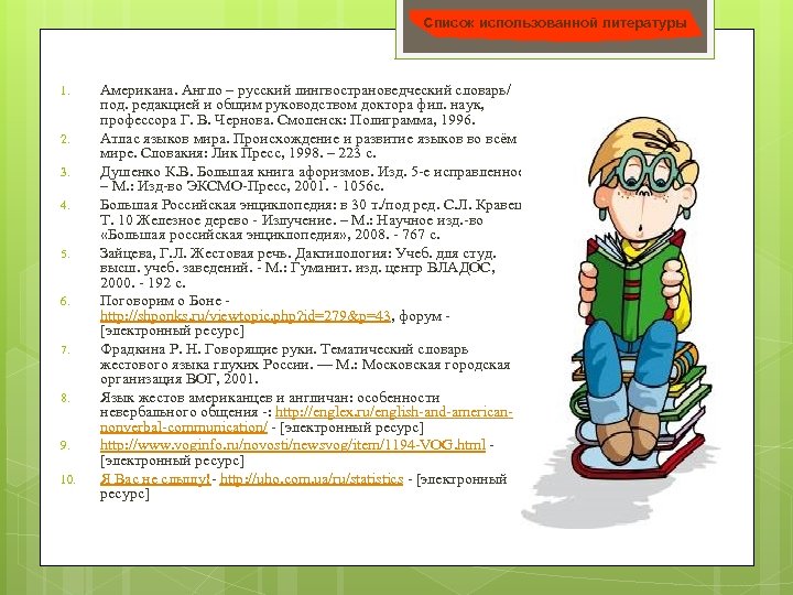 Список использованной литературы 1. 2. 3. 4. 5. 6. 7. 8. 9. 10. Американа.