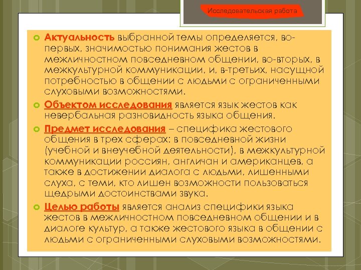 Исследовательская работа Актуальность выбранной темы определяется, вопервых, значимостью понимания жестов в межличностном повседневном общении,