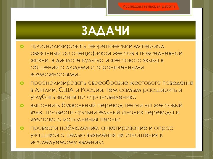 Исследовательская работа ЗАДАЧИ проанализировать теоретический материал, связанный со спецификой жестов в повседневной жизни, в