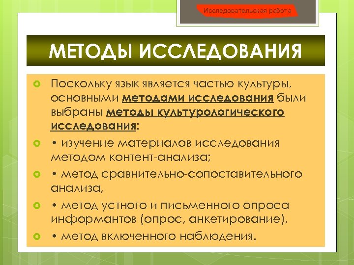 Исследовательская работа МЕТОДЫ ИССЛЕДОВАНИЯ Поскольку язык является частью культуры, основными методами исследования были выбраны