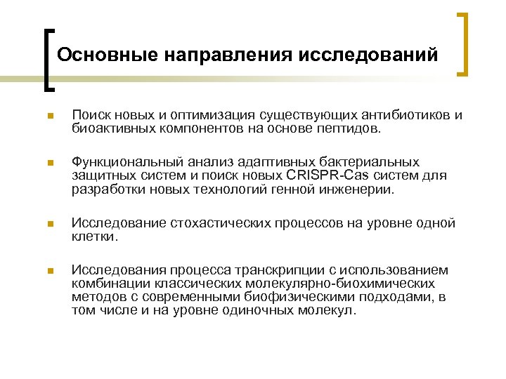 Основные направления исследований n Поиск новых и оптимизация существующих антибиотиков и биоактивных компонентов на