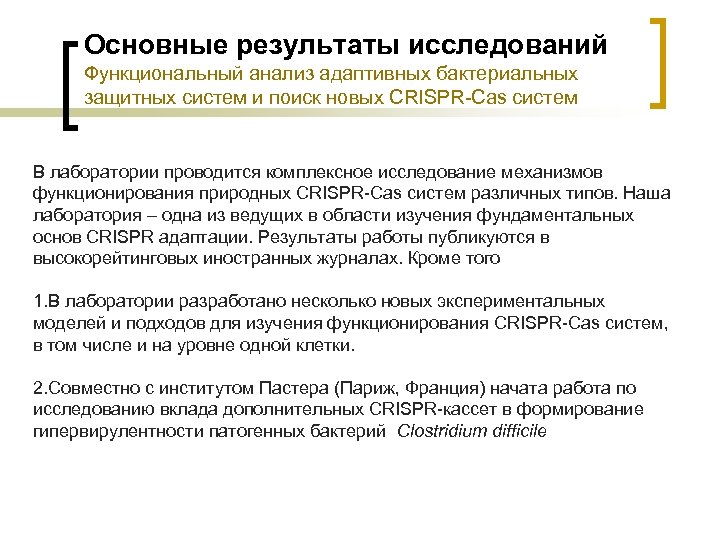 Основные результаты исследований Функциональный анализ адаптивных бактериальных защитных систем и поиск новых CRISPR-Cas систем