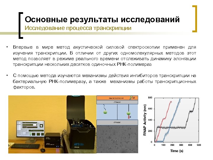 Основные результаты исследований Исследование процесса транскрипции • Впервые в мире метод акустической силовой спектроскопии