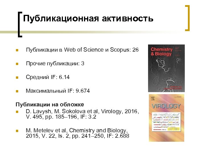 Публикационная активность n Публикации в Web of Science и Scopus: 26 n Прочие публикации: