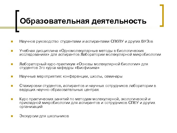 Образовательная деятельность n Научное руководство студентами и аспирантами СПб. ПУ и других ВУЗов n