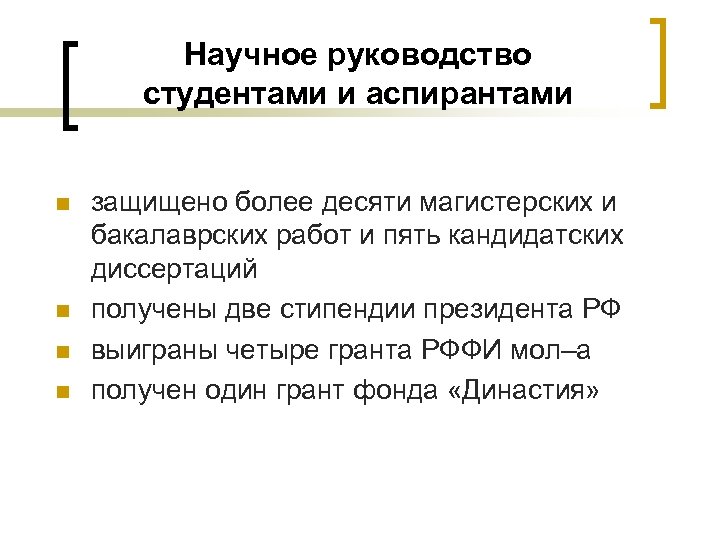 Научное руководство студентами и аспирантами n n защищено более десяти магистерских и бакалаврских работ