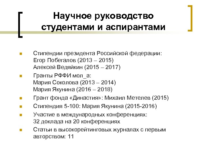 Научное руководство студентами и аспирантами n n n Стипендии президента Российской федерации: Егор Побегалов