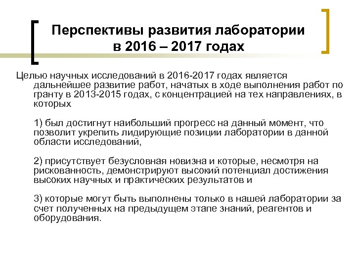 Перспективы развития лаборатории в 2016 – 2017 годах Целью научных исследований в 2016 -2017