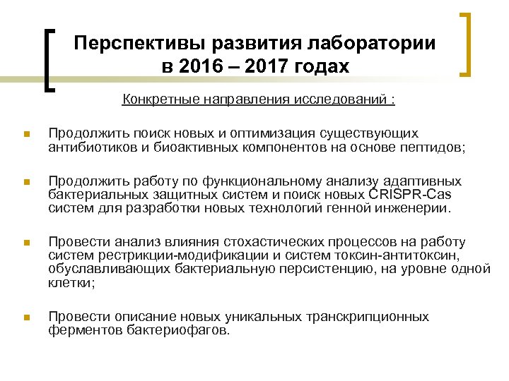 Перспективы развития лаборатории в 2016 – 2017 годах Конкретные направления исследований : n Продолжить