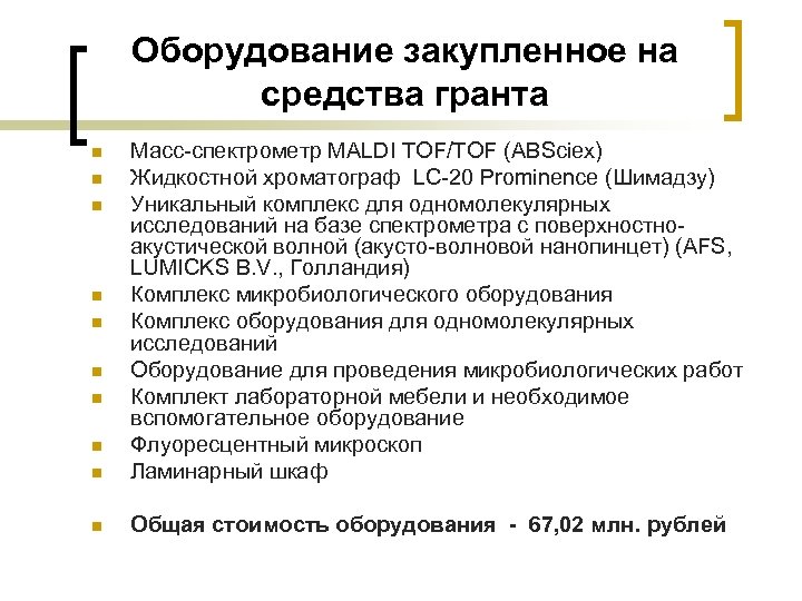 Оборудование закупленное на средства гранта n Масс-спектрометр MALDI TOF/TOF (ABSciex) Жидкостной хроматограф LC-20 Prominence