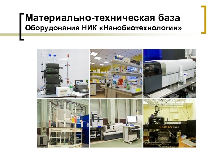 Материально-техническая база Оборудование НИК «Нанобиотехнологии» 