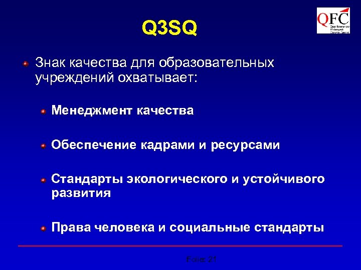 Q 3 SQ Знак качества для образовательных учреждений охватывает: Менеджмент качества Обеспечение кадрами и