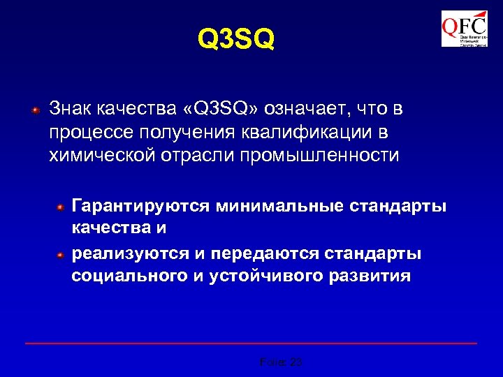 Q 3 SQ Знак качества «Q 3 SQ» означает, что в процессе получения квалификации