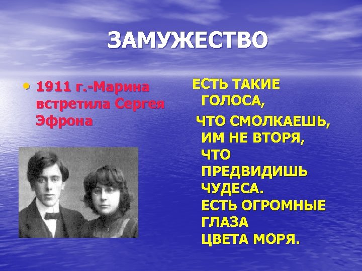 ЗАМУЖЕСТВО • 1911 г. -Марина встретила Сергея Эфрона ЕСТЬ ТАКИЕ ГОЛОСА, ЧТО СМОЛКАЕШЬ, ИМ